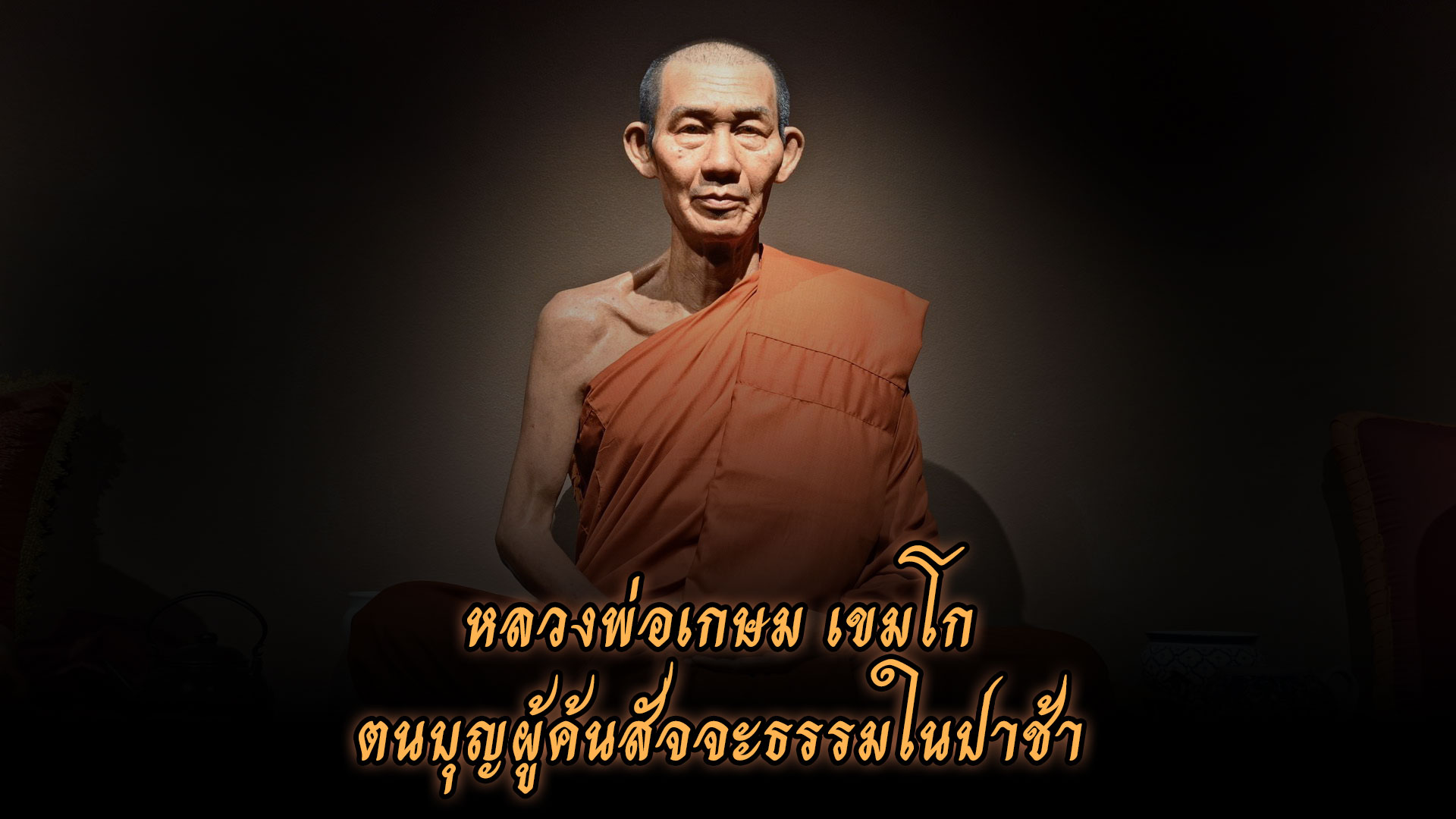 หลวงพ่อเกษม เขมโก ตนบุญผู้ค้นพบสัจจะธรรมในป่าช้า