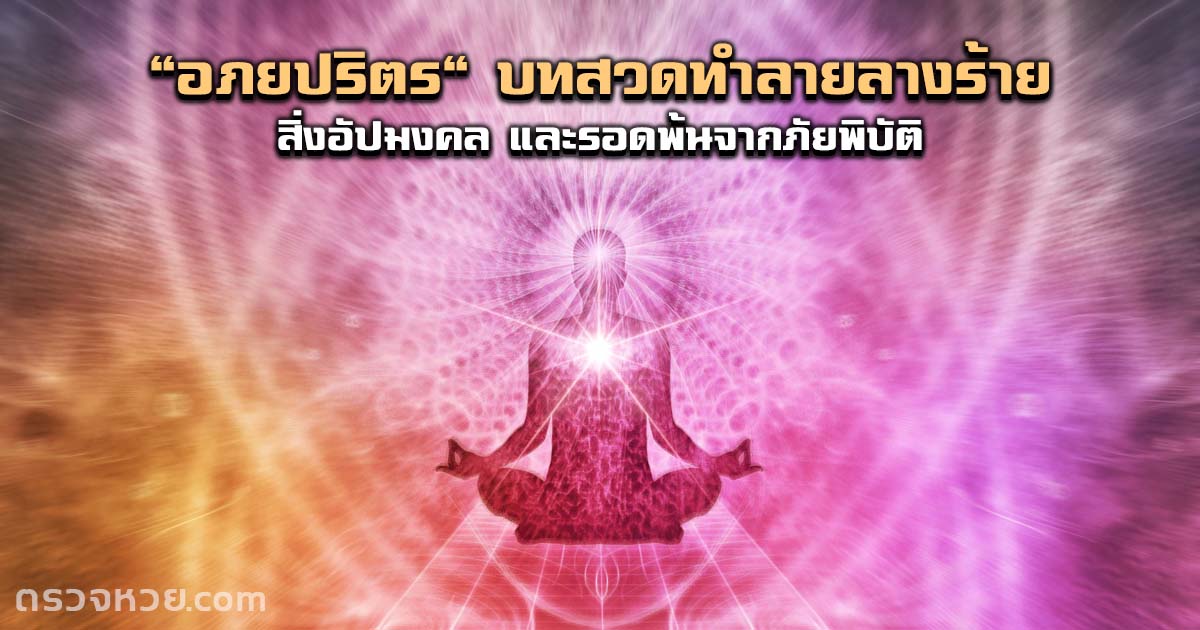 ‘อภยปริตร’ บทสวดทำลายลางร้าย สิ่งอัปมงคล และช่วยรอดพ้นจากภัยพิบัติ