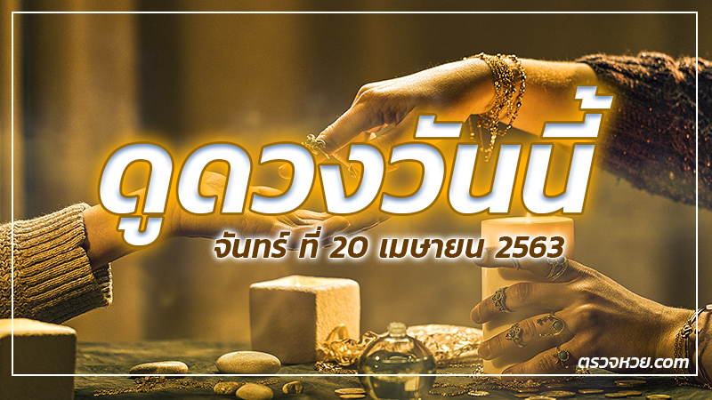 ดูดวงวันนี้ ประจำวันจันทร์ ที่ 20 เมษายน 2563