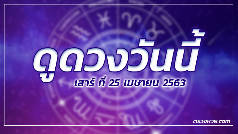 ดูดวงวันนี้ ประจำวันเสาร์ ที่ 25 เมษายน 2563