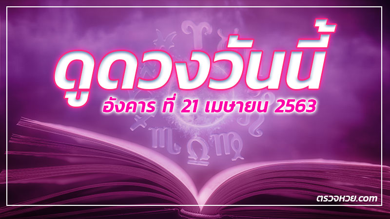 ดูดวงรายวัน ประจำวันอังคาร ที่ 21 เมษายน 2563