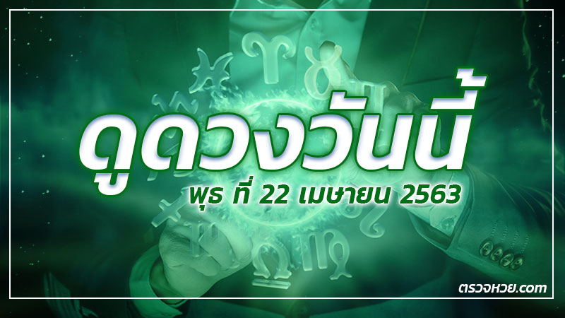 ดูดวงวันนี้ ประจำวันพุธ ที่ 22 เมษายน 2563