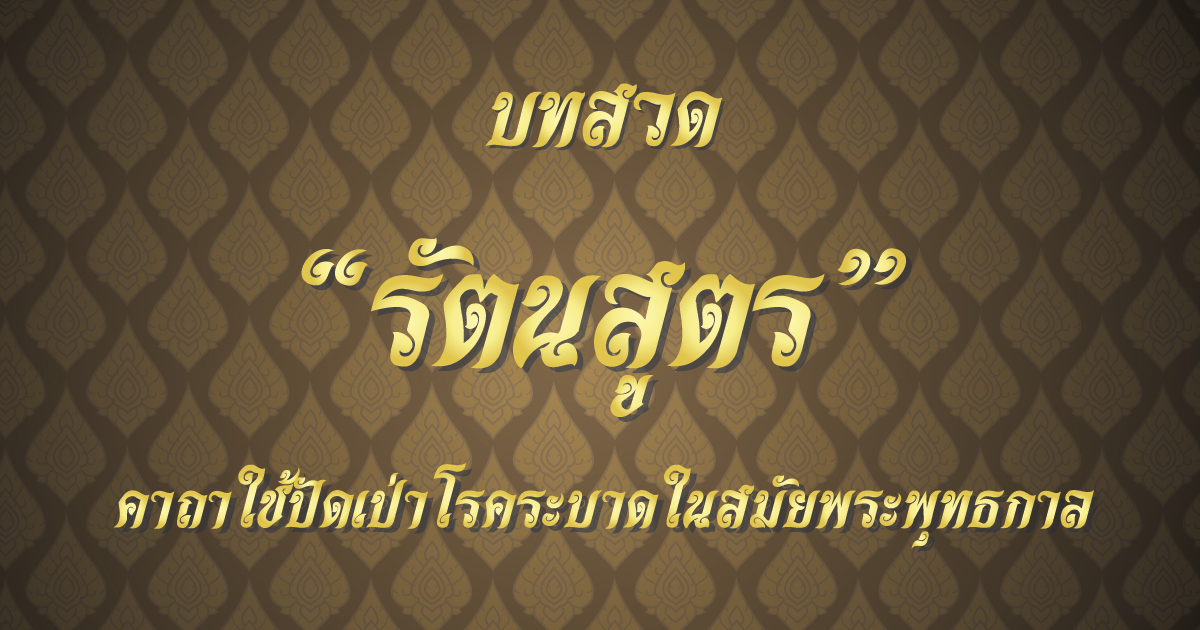 “รัตนสูตร” บทสวดมนต์ที่องค์สัมมาสัมพุทธเจ้าใช้ปัดเป่าโรคระบาดในสมัยพุทธกาล