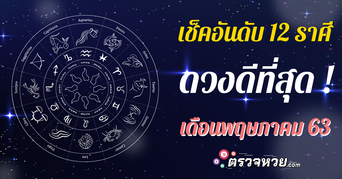 เช็คอันดับ 12 ราศี ดวงดีที่สุดเดือนพฤษภาคม63