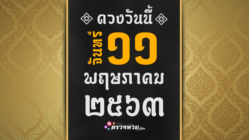 ดูดวงวันนี้ ประจำวันจันทร์  ที่ 11 พฤษภาคม 2563