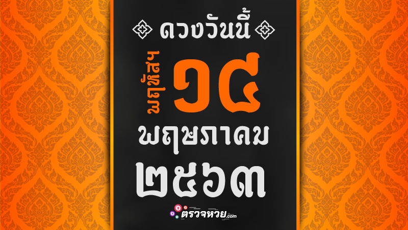 ดูดวงวันนี้ ประจำวันพฤหัสบดี ที่ 14 พฤษภาคม 2563