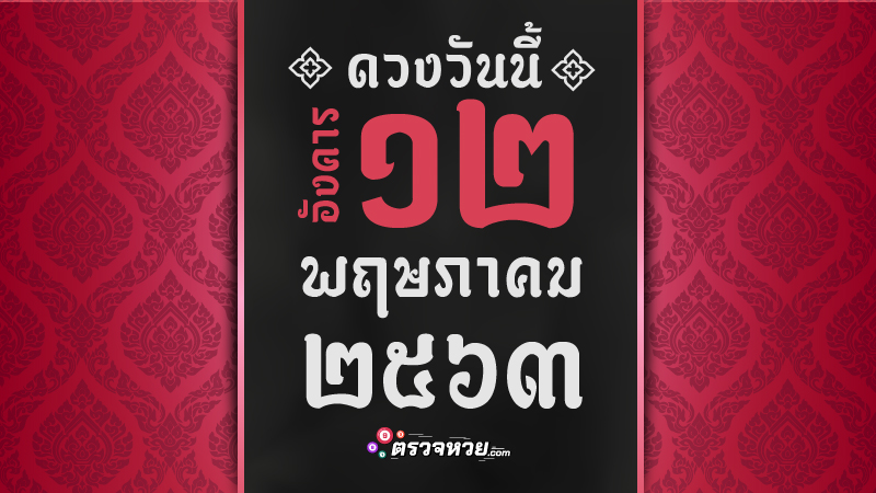 ดูดวงวันนี้ ประจำวันอังคาร ที่ 12 พฤษภาคม 2563