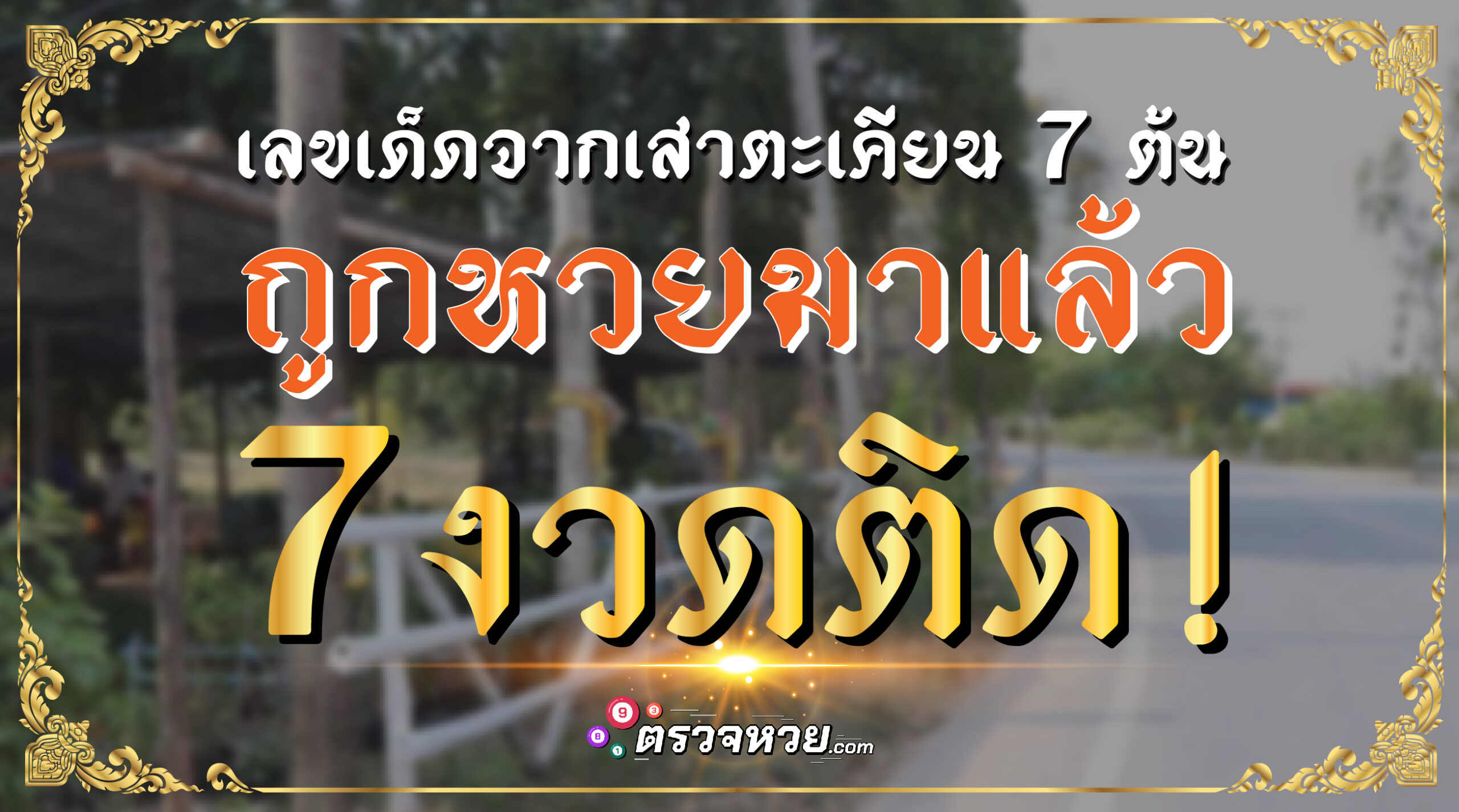 เลขเด็ดจากเสาตะเคียน 7 ต้น ถูกหวยมาแล้ว 7 งวดติด