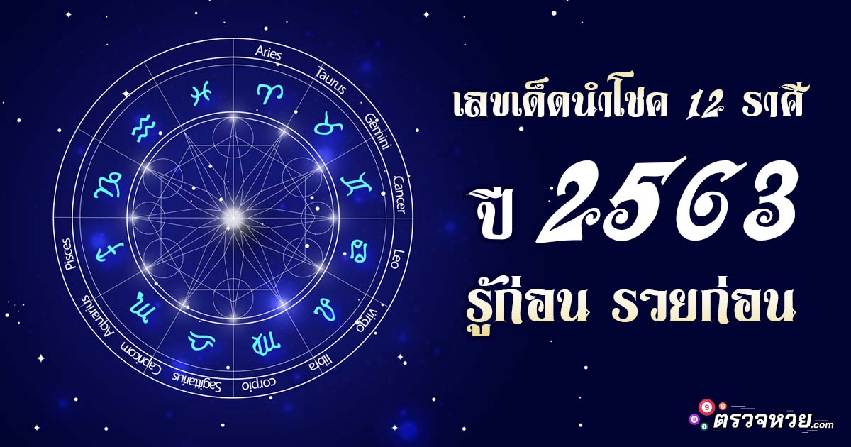 รู้ก่อน รวยก่อน เช็คเลขเด็ดนำโชค 12 ราศี ประจำปี 2563