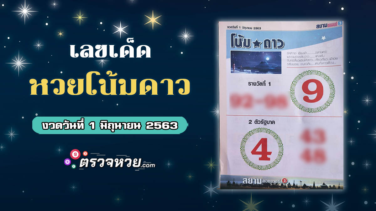 หวยโน้มดาว เลขเด็ด บนล่าง  วันที่ 1 มิถุนายน 2563