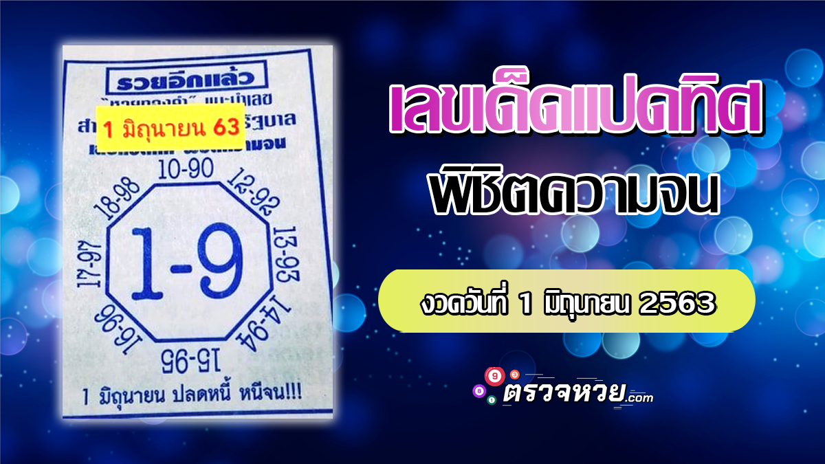 เลขเด็ด เลขแปดทิศ พิชิตความจน งวดวันที่ 1 มิถุนายน 2563