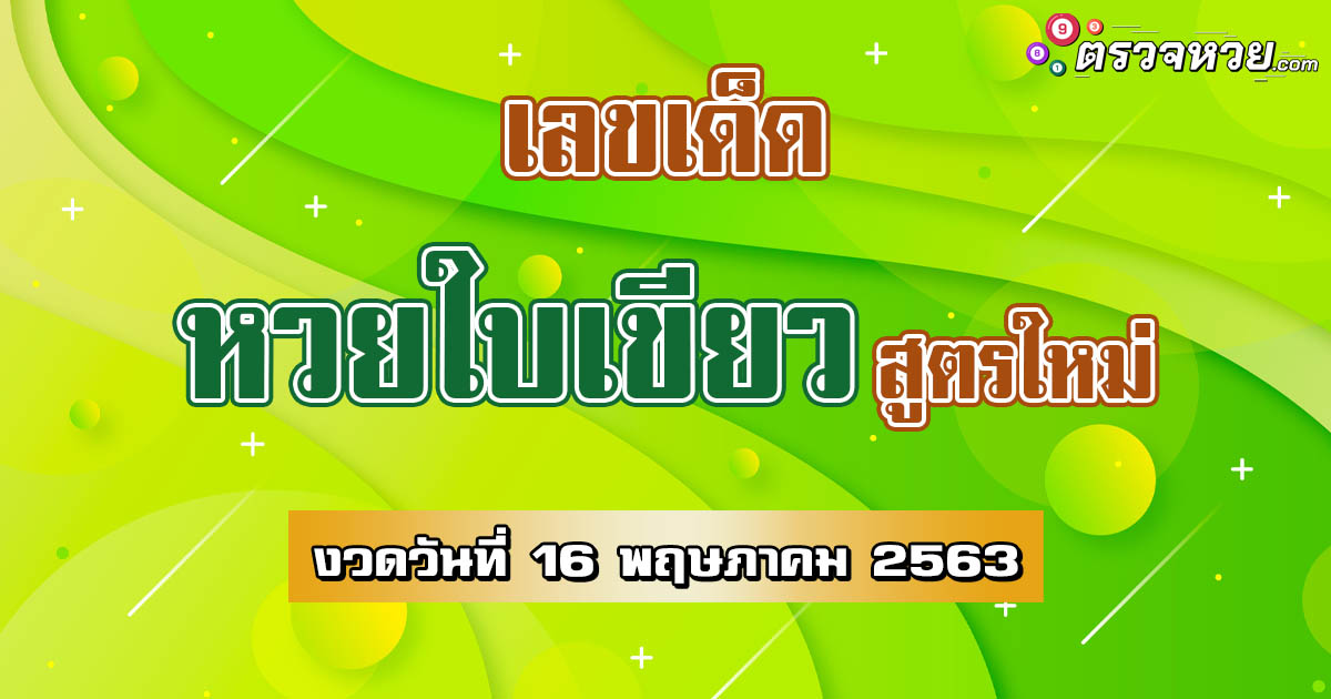 เลขเด็ด หวยใบเขียว สูตรใหม่งวดวันที่ 16 พฤษภาคม 2563