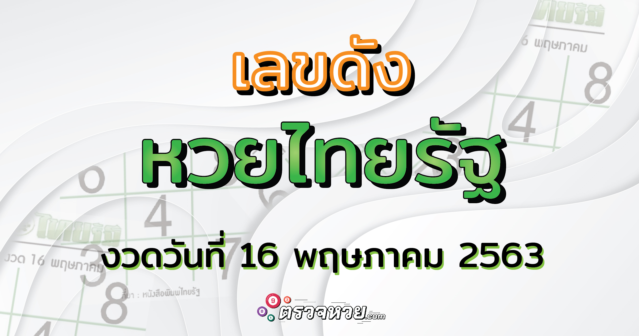 เลขดังหวย ไทยรัฐ งวดวันที่ 16 พฤษภาคม 2563