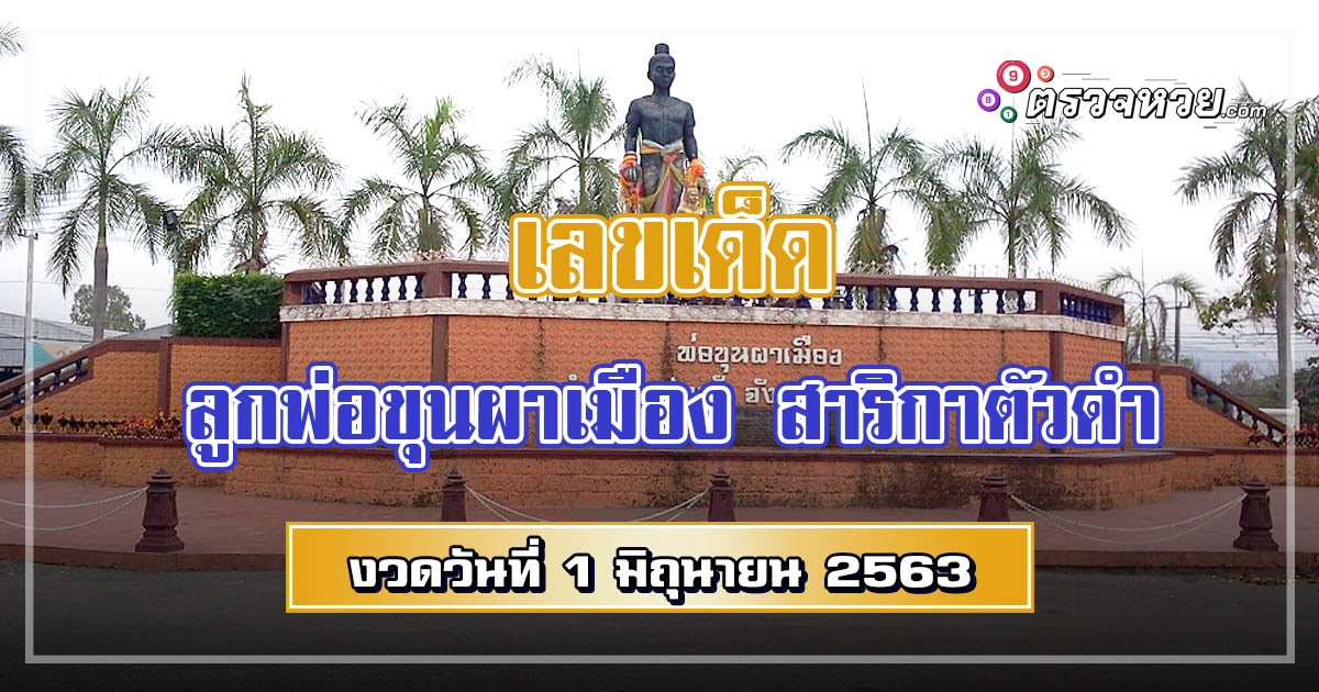 เลขเด็ดหวยทำมือ ลูกพ่อขุนผาเมือง สาริกาตัวดำ วันที่ 1 มิถุนายน 2563