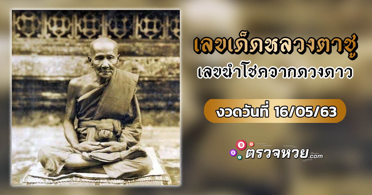 เลขเด็ดหลวงตาชู เลขนำโชคจากดวงดาว วันที่ 16/05/2563