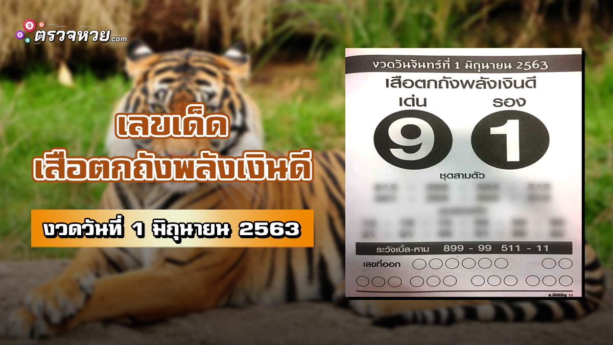 เลขเด็ดเสือตกถังพลังเงินดี งวดวันที่ 1 มิถุนายน 2563