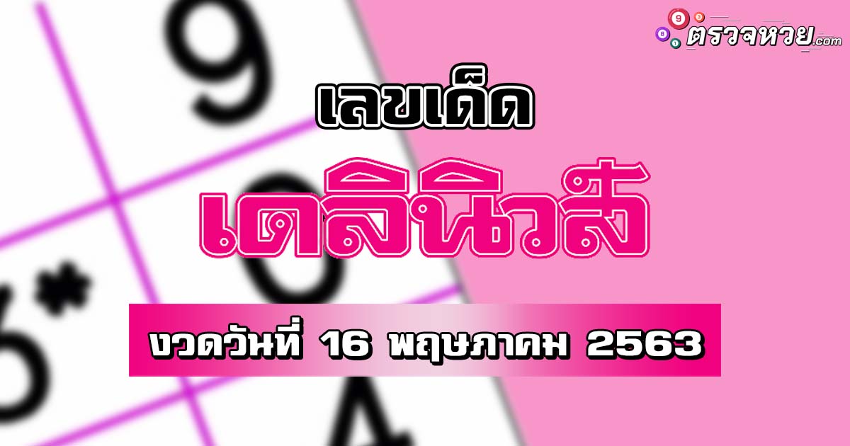 เลขเด็ด เดลินิวส์ งวดวันที่ 16 พฤษภาคม 2563