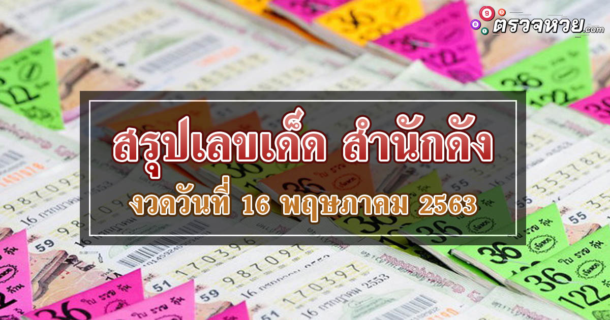 สรุปเลขเด็ด สำนักดัง งวดประจำวันที่ 16 พฤษภาคม 2563