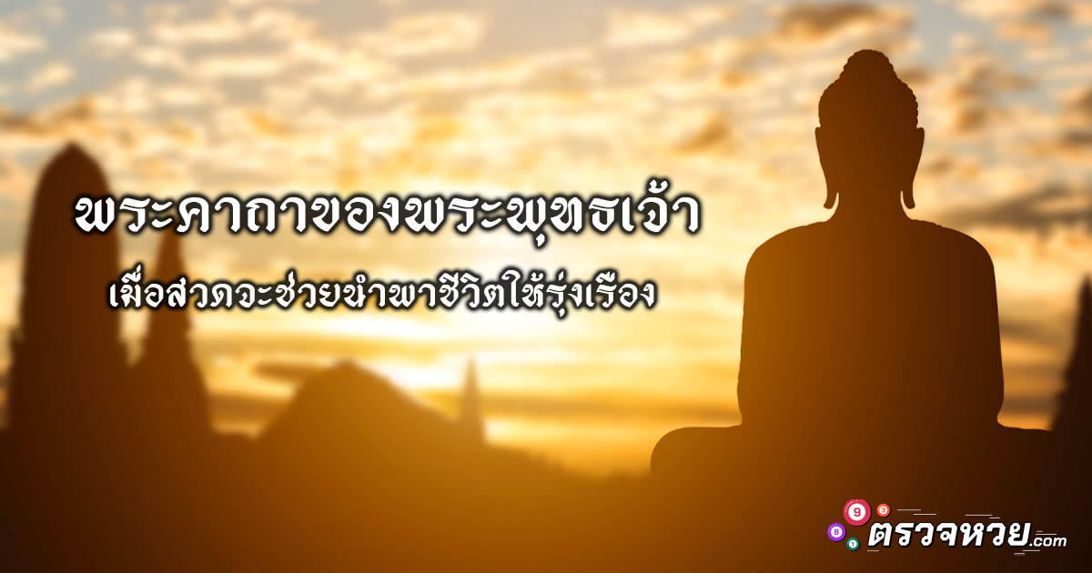 พระคาถาของพระพุทธเจ้า เมื่อสวดจะช่วยนำพาชีวิตให้รุ่งเรือง