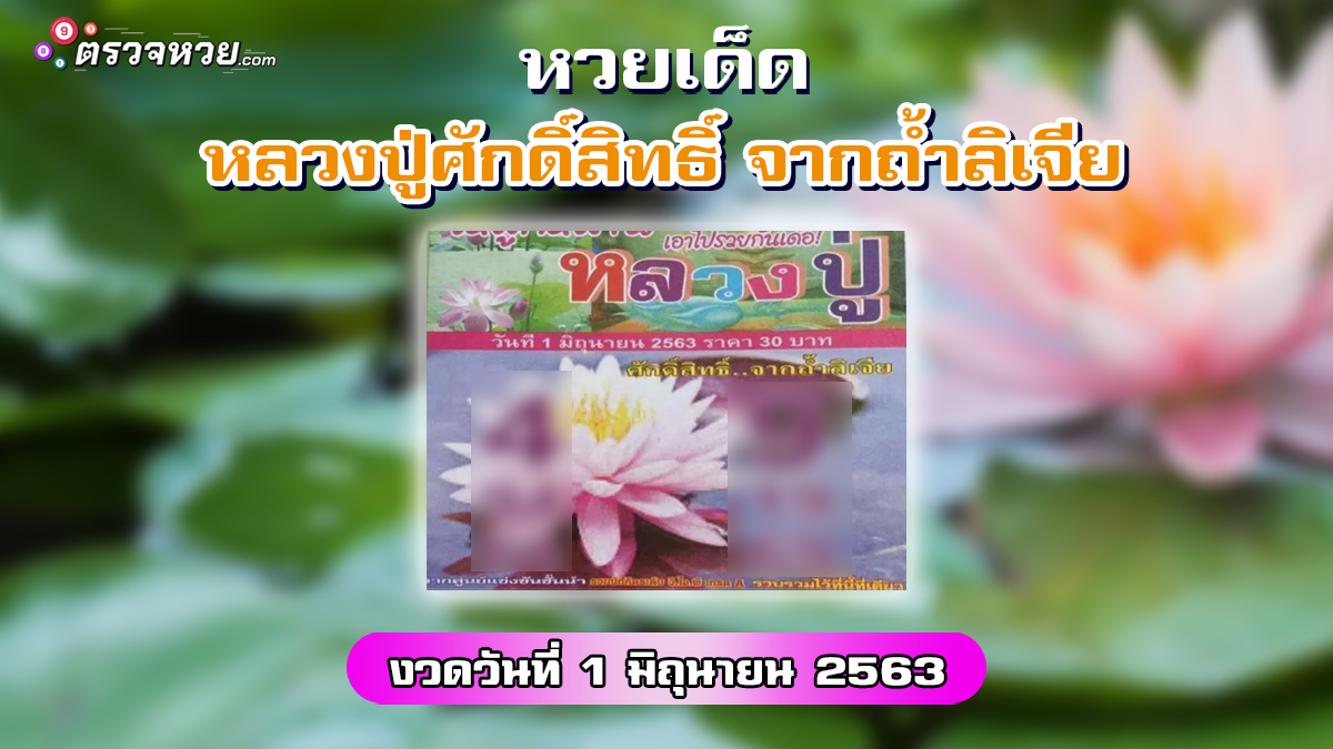 หวยเด็ด หลวงปู่ศักดิ์สิทธิ์ จากถ้ำลิเจีย งวดวันที่ 1 มิถุนายน 2563