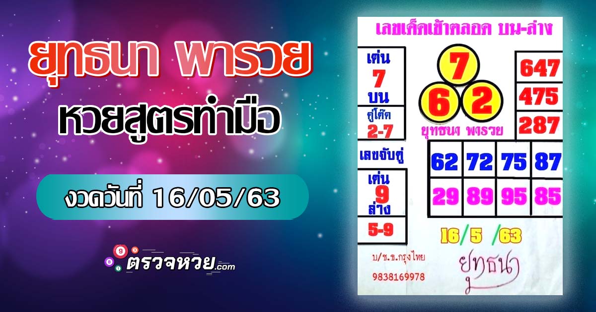 ยุทธนา พารวย หวยสูตรทำมือ งวดวันที่ 16/05/2563