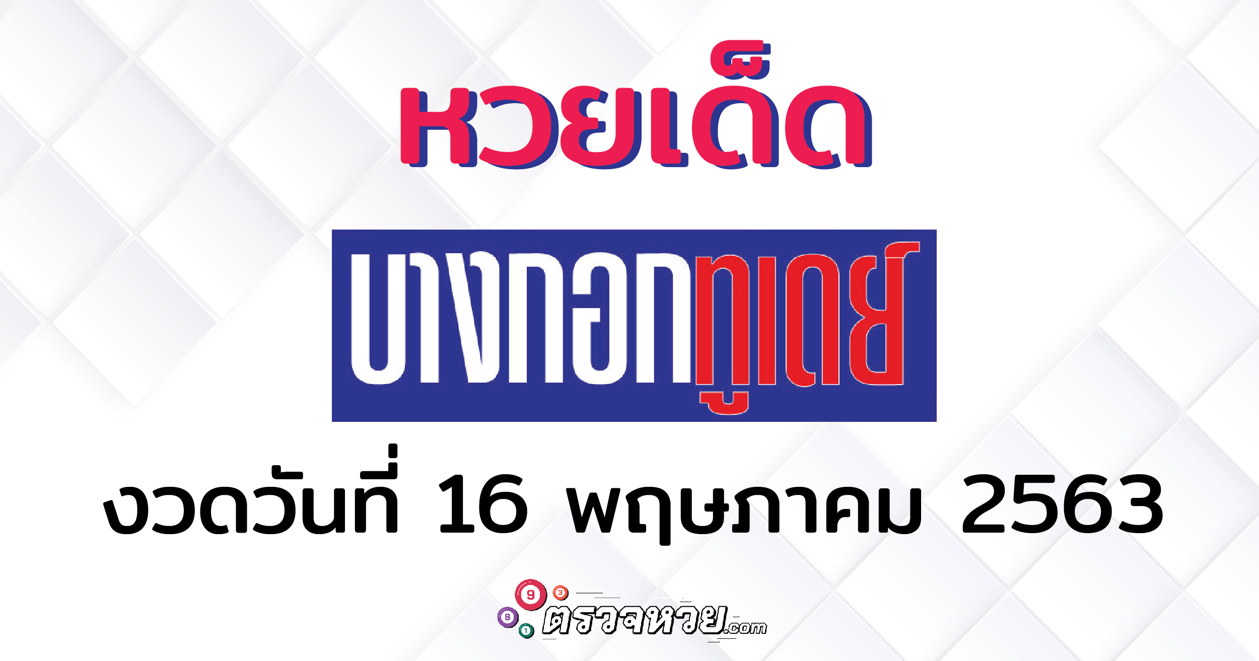 หวยเด็ด บางกอกทูเดย์ งวดวันที่ 16 พฤษภาคม 2563