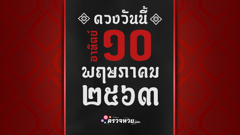 ดูดวงวันนี้ ประจำวันอาทิตย์ ที่ 10 พฤษภาคม 2563