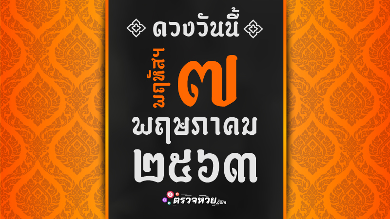 ดูดวงวันนี้ ประจำวันพฤหัสบดี ที่ 7 พฤษภาคม 2563