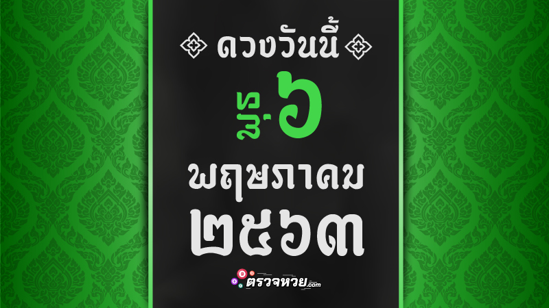 ดูดวงวันนี้ ประจำวันพุธ ที่ 6 พฤษภาคม 2563