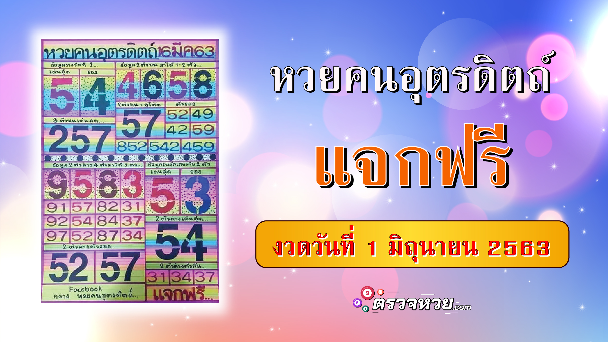 เลขเด็ด หวยเลขพิเศษ งวดวันที่ 1 มิถุนายน 2563