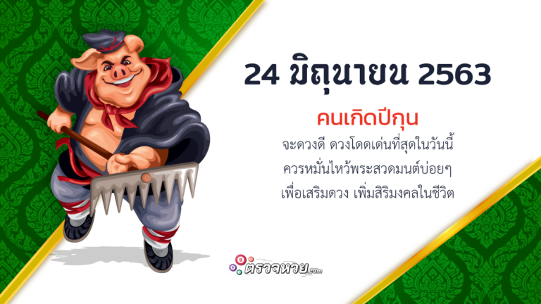 ดูดวงวันนี้ ประจำวันพุธ ที่ 24 มิถุนายน 2563