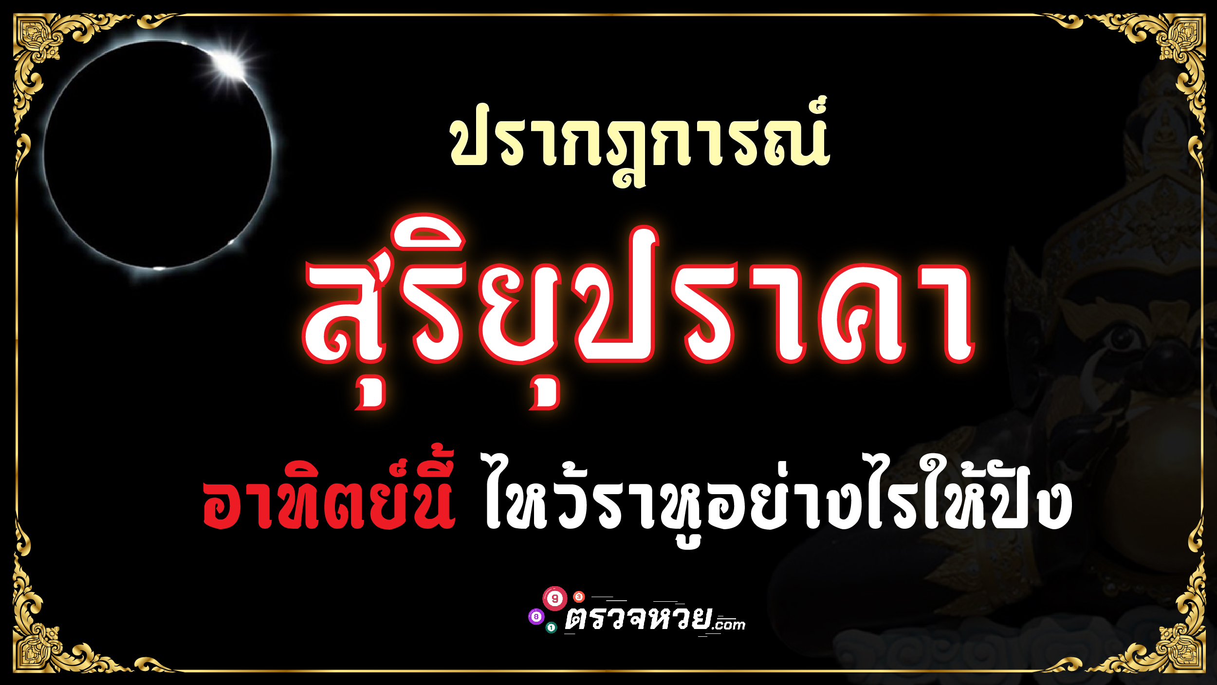 ปรากฎการณ์ สุริยุปราคา อาทิตย์นี้ ไหว้ราหูอย่างไรให้ปัง