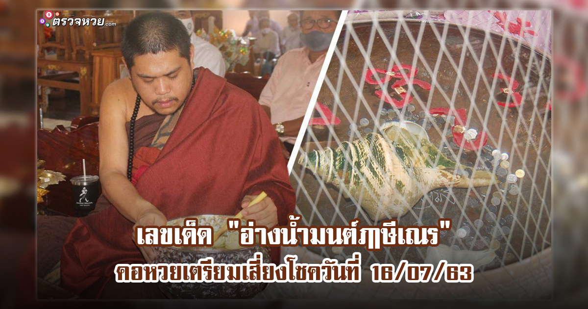 เลขเด็ด ” อ่างน้ำมนต์ฤาษีเณร ”  คอหวยเตรียมเสี่ยงโชควันที่ 16/07/63