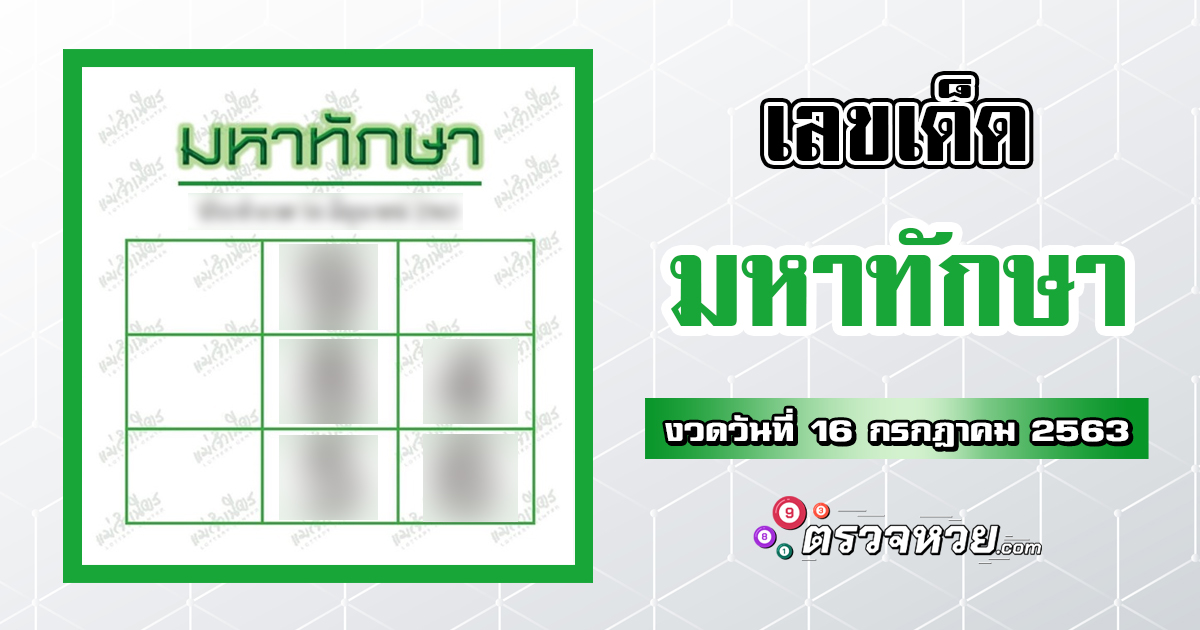 เลขเด็ด มหาทักษา งวดวันที่ 16 กรกฎาคม 2563