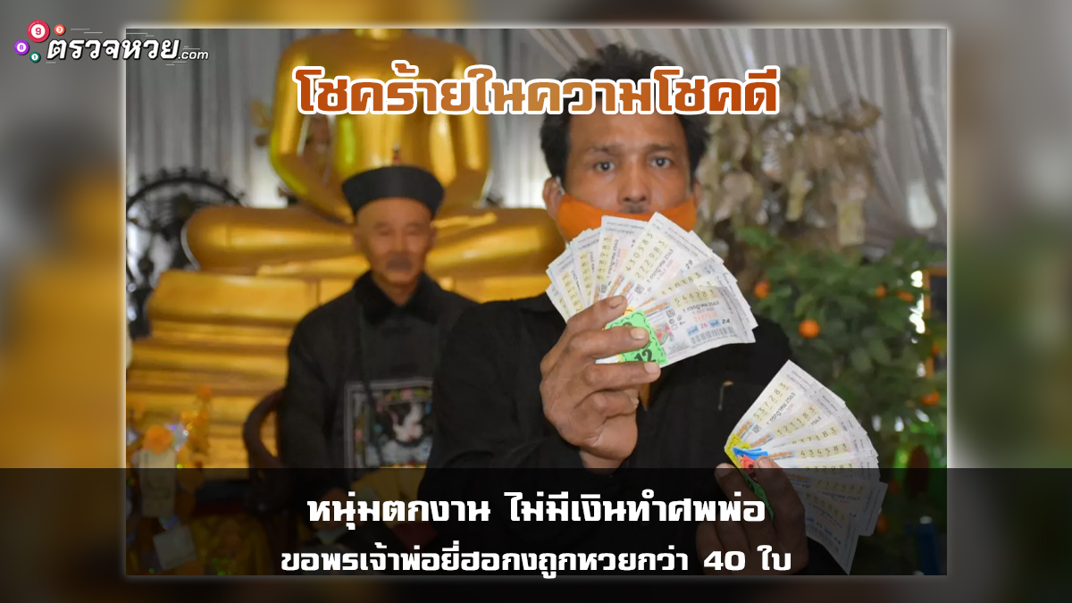 โชคร้ายในความโชคดี หนุ่มตกงาน ไม่มีเงินทำศพพ่อ ขอพรเจ้าพ่อยี่ฮอกง ถูกหวยกว่า 40 ใบ