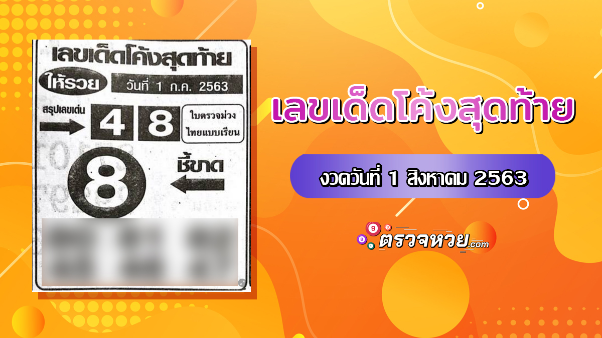 เลขเด็ด โค้งสุดท้าย  งวดวันที่ 1 สิงหาคม 2563