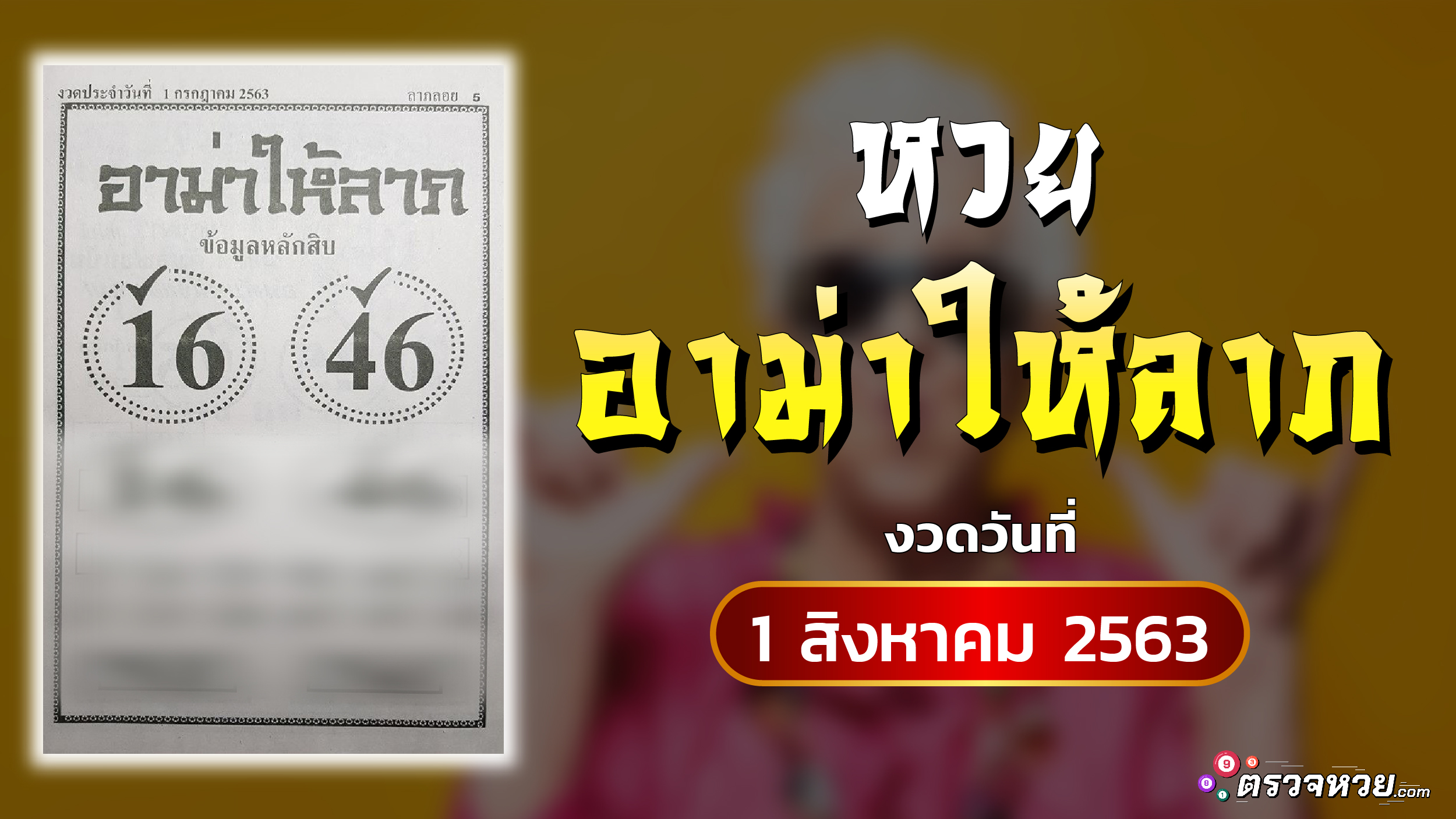 หวย อาม่าให้ลาภ งวดวันที่ 1 สิงหาคม 2563