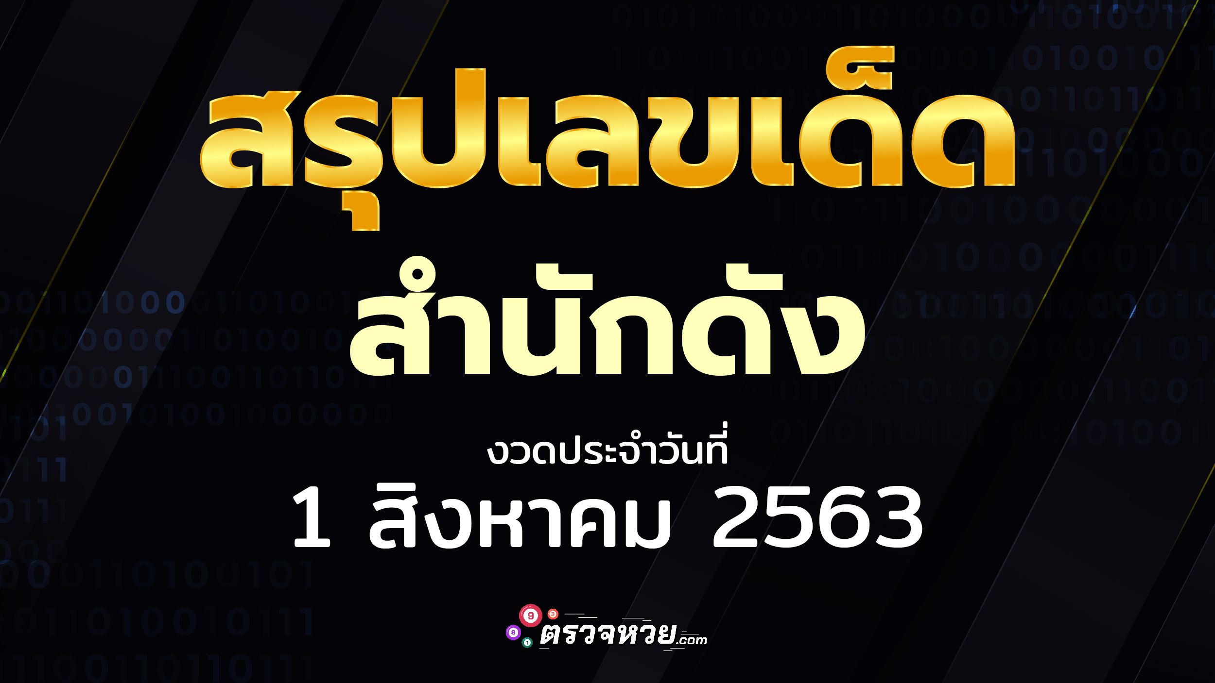 สรุปเลขเด็ด สำนักดัง งวดประจำวันที่ 1 สิงหาคม 2563