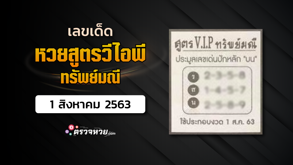 เลขเด็ด หวยสูตรวีไอพี ทรัพย์มณี งวดวันที่ 1 สิงหาคม 2563