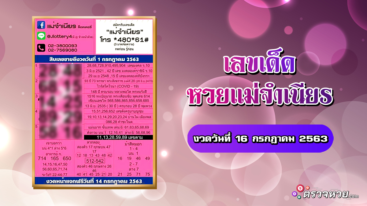 เลขเด็ด หวยแม่จำเนียร งวดวันที่ 16 กรกฎาคม 2563