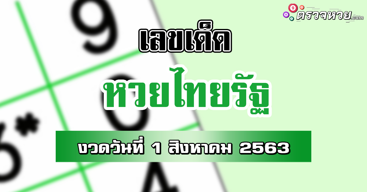 เลขเด็ด หวยไทยรัฐ งวดวันที่ 1 สิงหาคม 2563