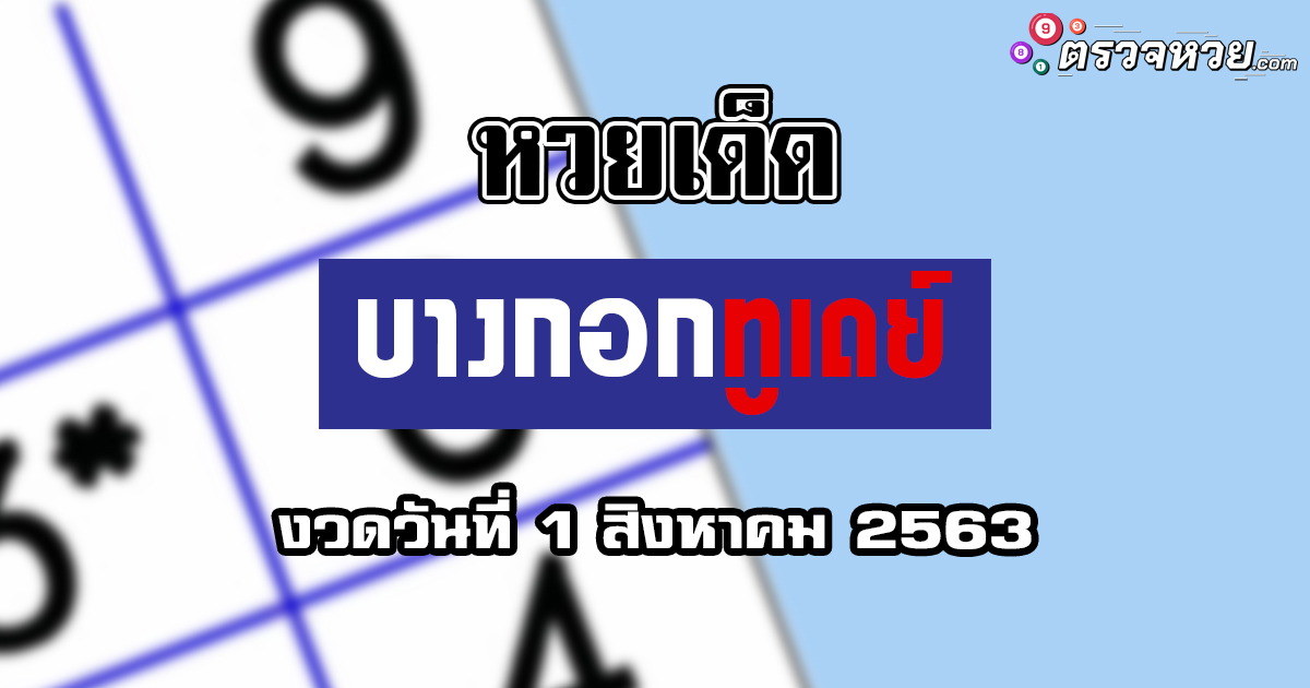 หวยเด็ด บางกอกทูเดย์ งวดวันที่ 1 สิงหาคม 2563