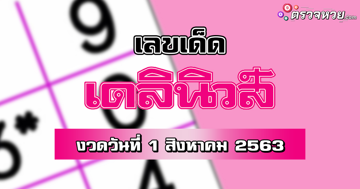 เลขเด็ด เดลินิวส์ งวดวันที่ 1 สิงหาคม 2563