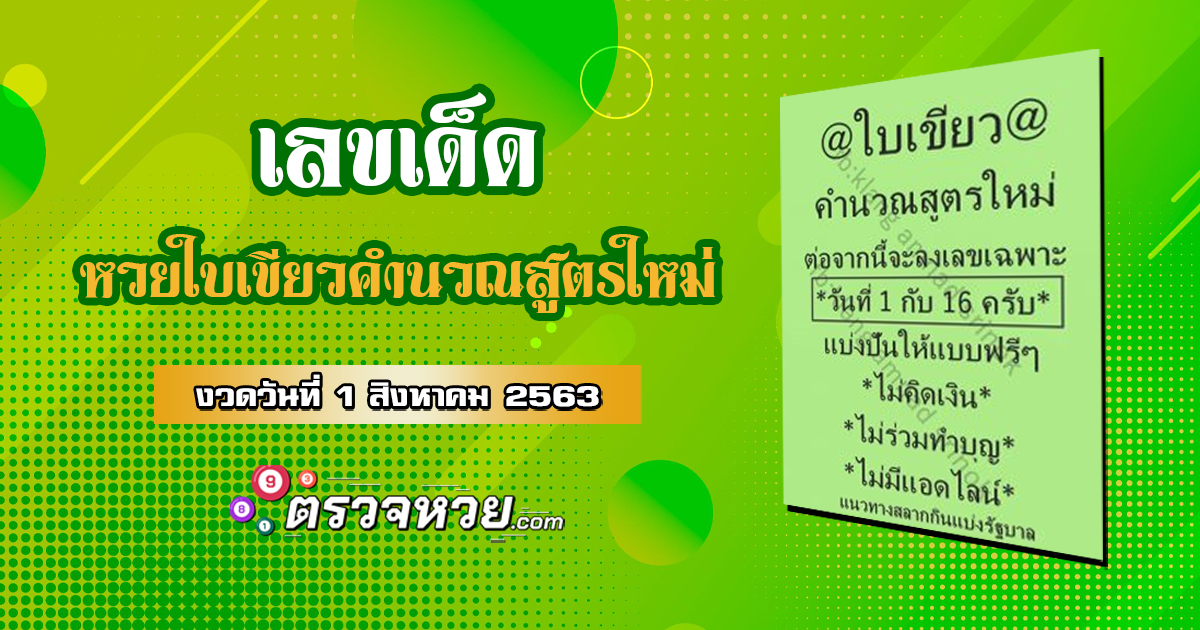 เลขเด็ด หวยใบเขียวคำนวณสูตรใหม่ วันที่ 1 สิงหาคม 2563