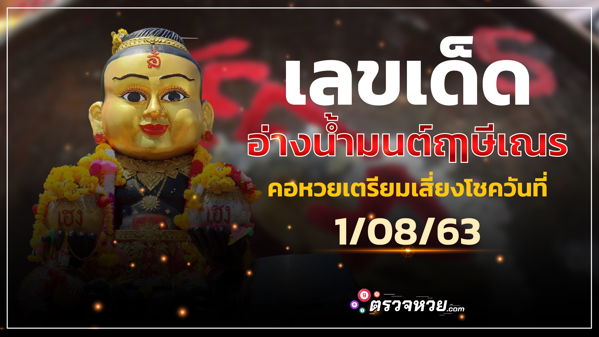 เลขเด็ด ” อ่างน้ำมนต์ฤาษีเณร ” คอหวยเตรียมเสี่ยงโชควันที่ 1/08/63