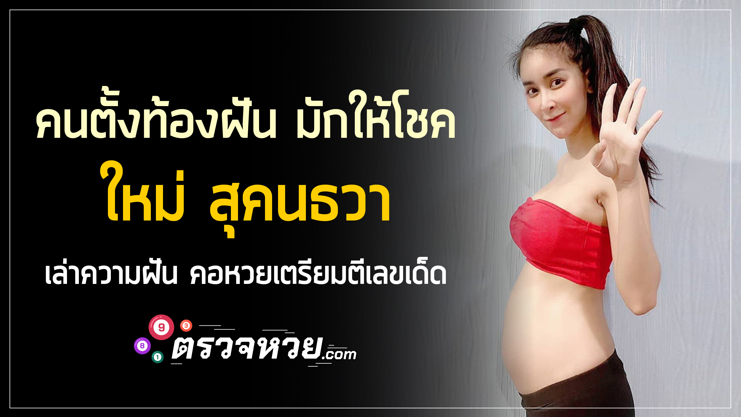 คนตั้งท้องฝัน มักให้โชค ใหม่ สุคนธวา เล่าความฝัน คอหวยเตรียมตีเลขเด็ด