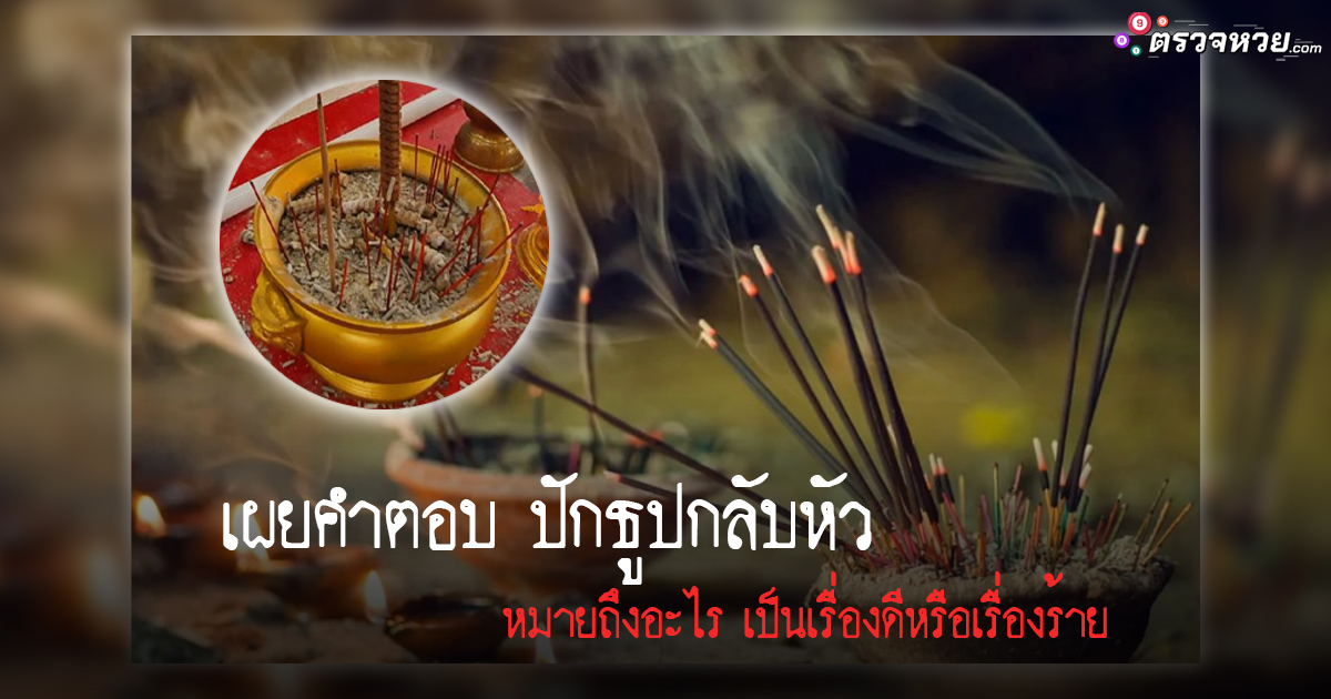 เผยคำตอบปัก ธูปกลับหัว หมายถึงอะไร เป็นเรื่องดีหรือเรื่องร้าย