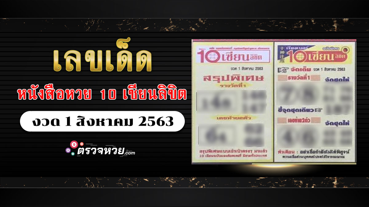 เลขเด็ด หนังสือหวย 10 เซียนลิขิต งวดวันที่ 1 สิงหาคม 2563