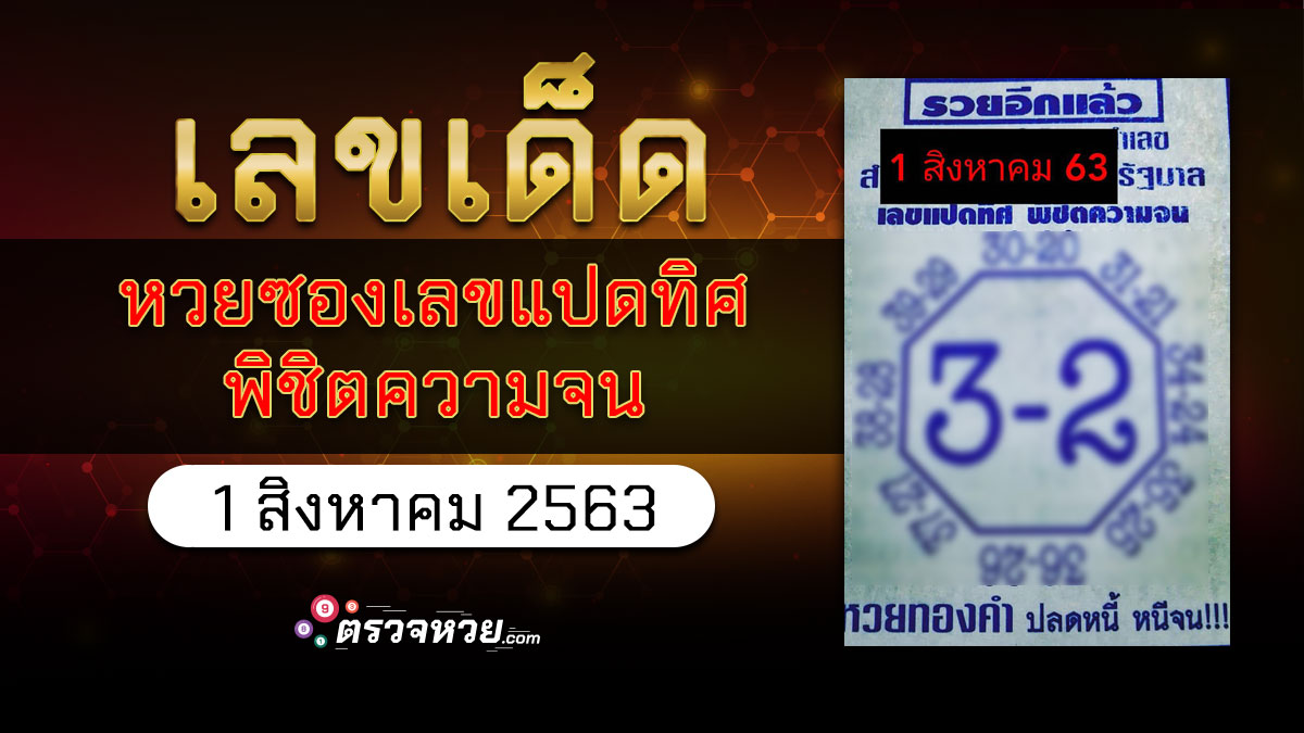 เลขเด็ด หวยซองเลขแปดทิศ พิชิตความจน วันที่ 1 สิงหาคม 2563