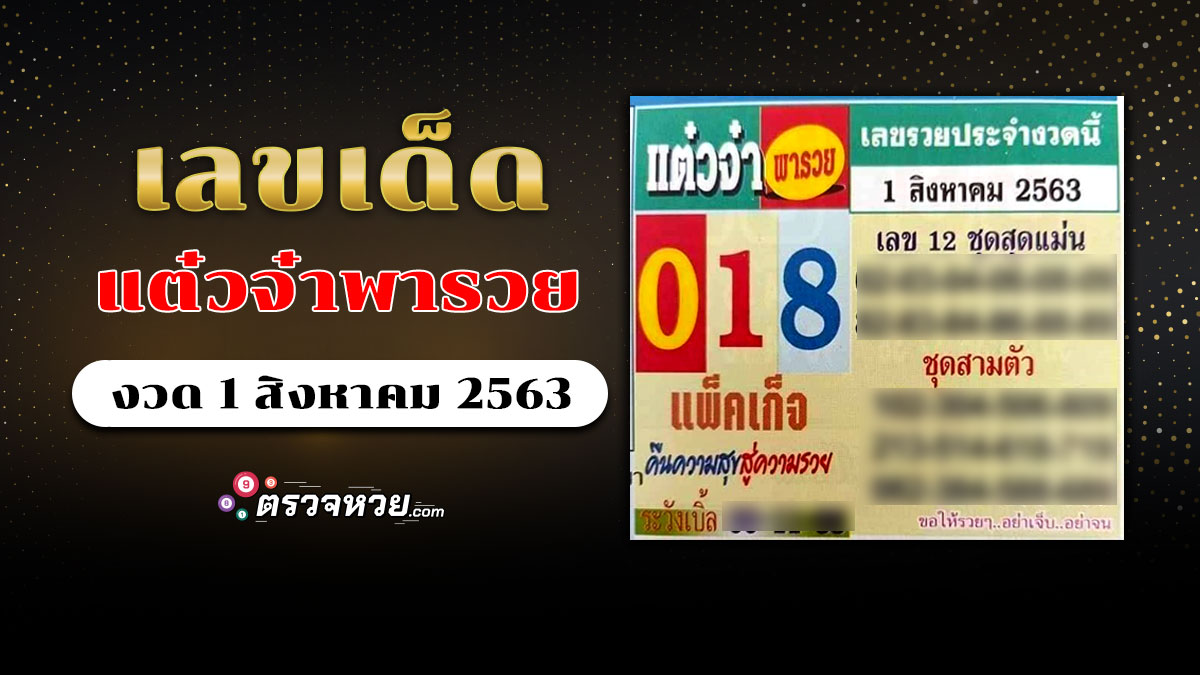 เลขเด็ด เจ๊แต๋วจ๋า พารวย งวดวันที่ 1 สิงหาคม 2563